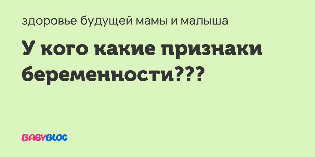 Ранние признаки беременности: первые симптомы на ранних сроках