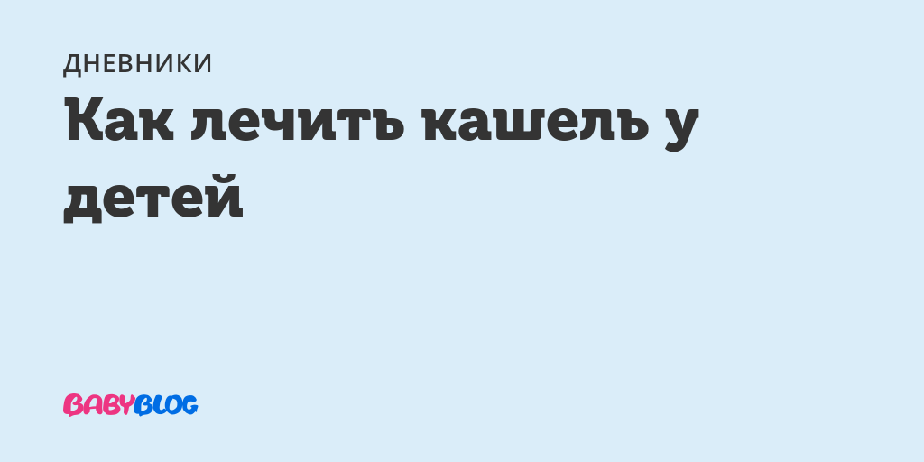 Лечение мокрого кашля у детей народными средствами: средства и методы для лечения влажного кашля