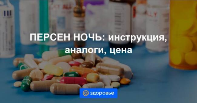 Отзывы о препарате персен ночь