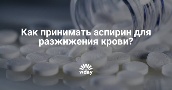 Как принимать аспирин для разжижения густой крови