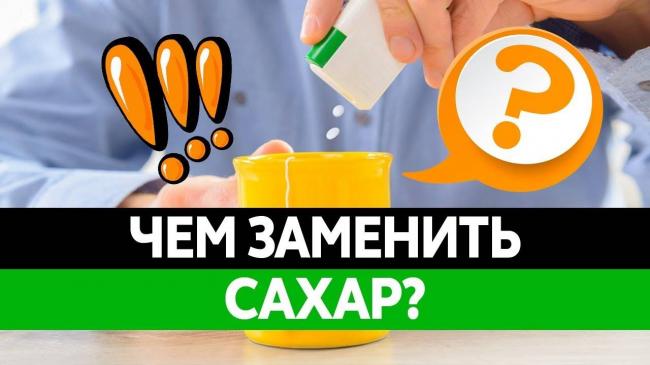 Краткий обзор современных подсластителей и сахарозаменителей