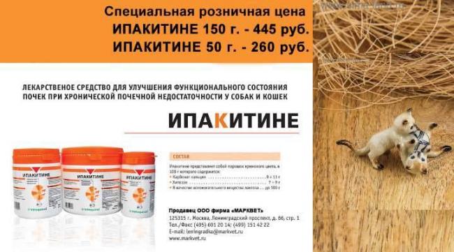 ИПАКИТИНЕ инструкция по применению