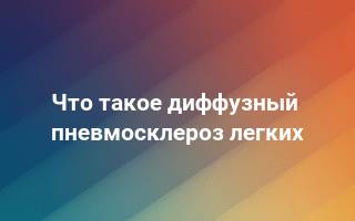 Диффузный пневмосклероз легких – что это такое, сколько живут? — симптомы