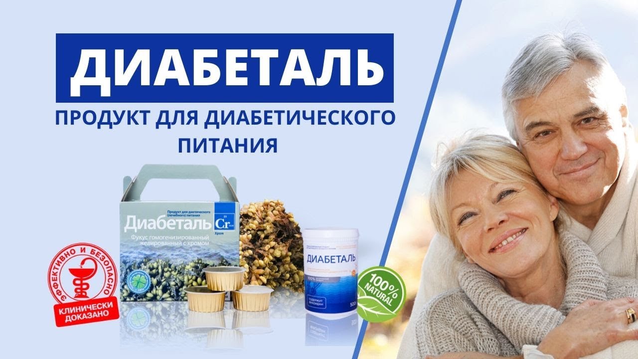 Диабеталь