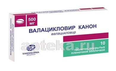 Валацикловир