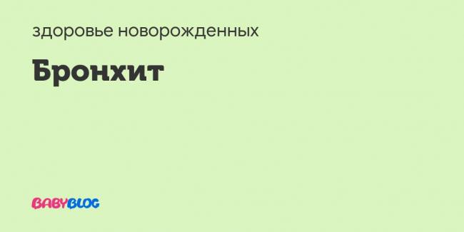 Больничный при бронхите: выдают ли и сколько дней держат дома?