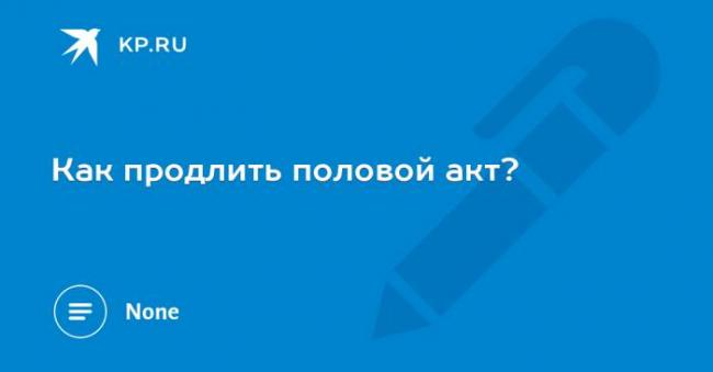 Преждевременное семяизвержение: причины и лечение преждевременной эякулции