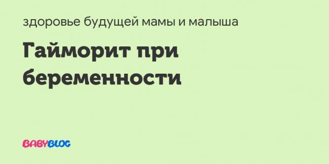 Гайморит при беременности: симптомы и лечение. чем опасен гайморит для плода - spuzom.com