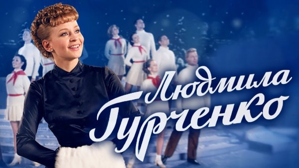 Диета людмилы гурченко