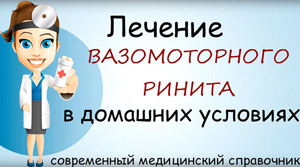 Лечение вазомоторного ринита в домашних условиях народными средствами