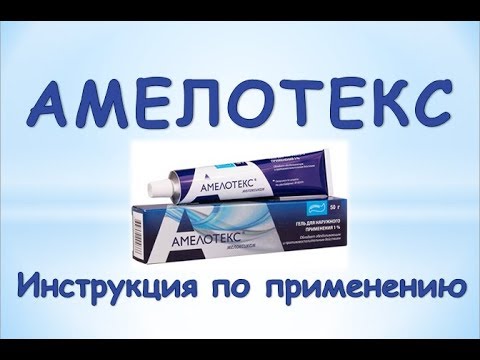 Гель для наружного применения сотекс амелотекс — отзывы