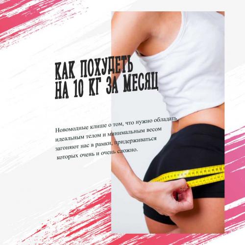 Как похудеть за месяц на 10 кг: меню диеты