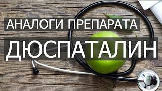 Показания к применению дюспаталина
