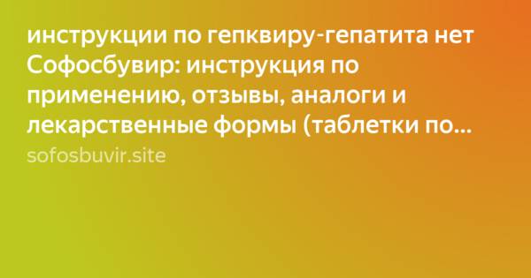 Софосбувир: лечение гепатита с