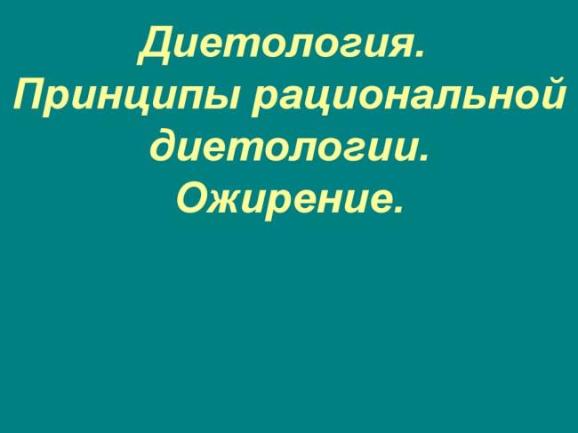 Значение белков и аминокислот в питании. строение и химическая природа белков
