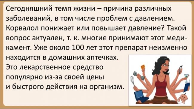 Седативный препарат корвалол от повышенного давления и головной боли: инструкция по применению и особые указания