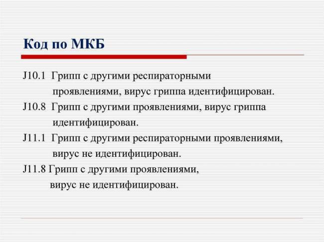 Орви код по мкб 10