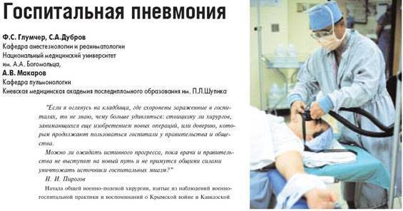Внутрибольничная пневмония: возбудители, особенности течения и лечения