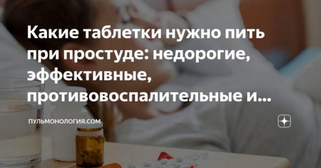 Антибиотики при простуде у взрослых и детей
