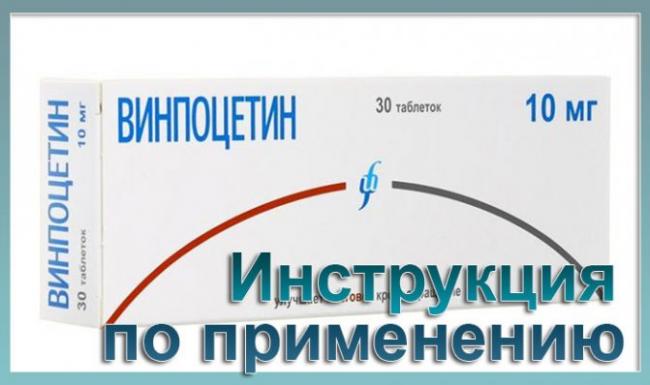 Винпоцетин