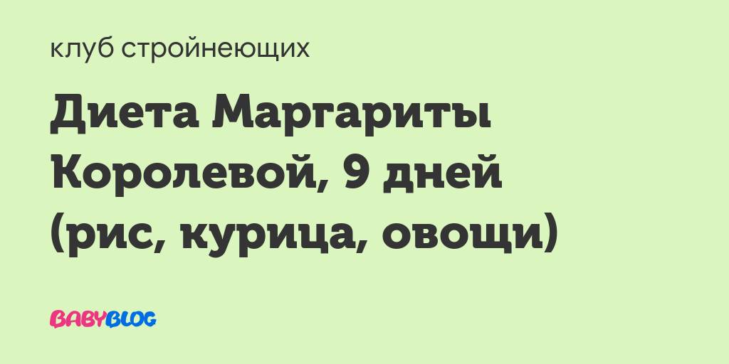 Диета маргариты королевой меню на каждый день. диета маргариты королевой «9 дней»