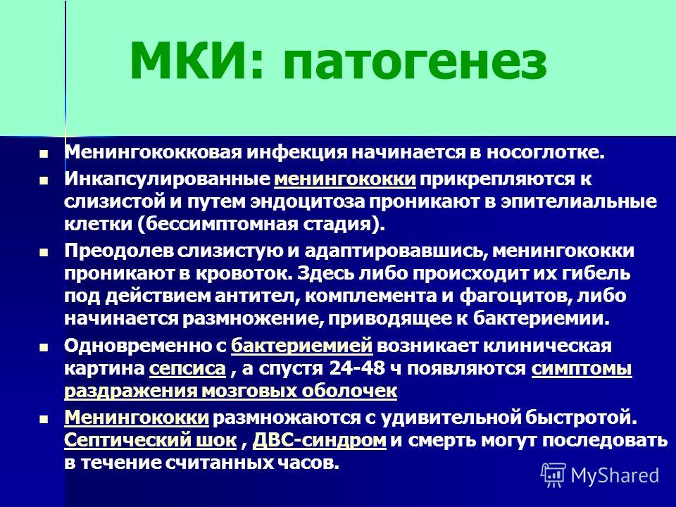 Менингококковая инфекция у детей: симптомы, лечение и профилактика
