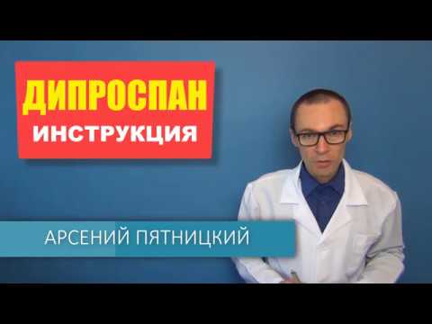 Дипроспан: подробное описание, инструкция по показаниям и противопоказаниям