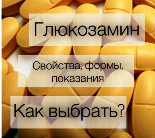 Глюкозамин сульфат — инструкция по применению и цена препарата