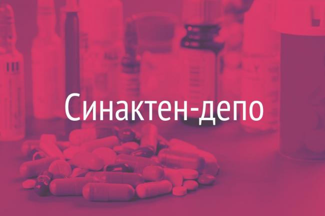 Синактен депо