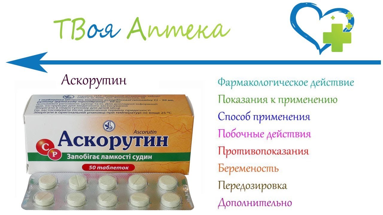 Аскорутин