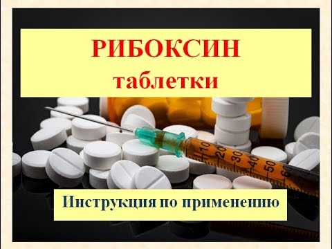 Показания к применению уколов рибоксин