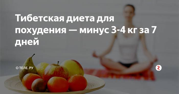 Тибетские средства для похудения. тибетская медицина для похудения. обзор препаратов и рецептов