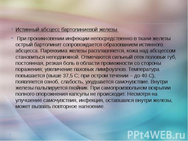 Абсцесс бартолиновой железы: лечение, операция, причины, фото