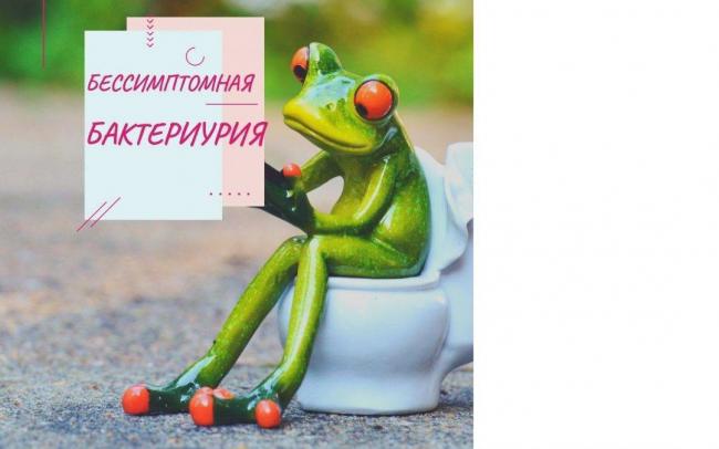 Бактерии в моче — инфекция или нарушение гигиены?