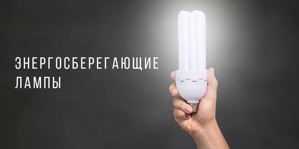 Разбилась энергосберегающая лампа — что делать