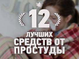 Самые дешевые и эффективные лекарства от простуды и гриппа
