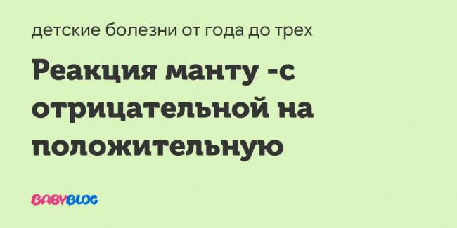 Что значит отрицательная реакция манту