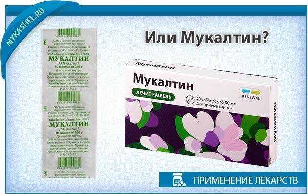Как развести мукалтин с таблетками от кашля