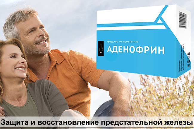 Аденофрин для лечения простатита