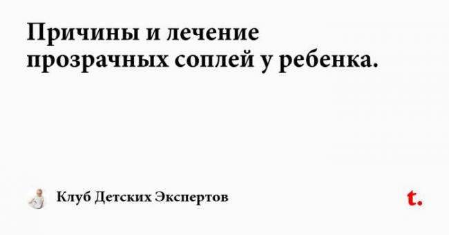 Доктор комаровский о зеленой носовой слизи у ребенка