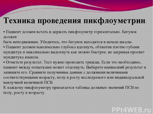 Что такое пикфлоуметрия: показатели нормы и алгоритм проведения
