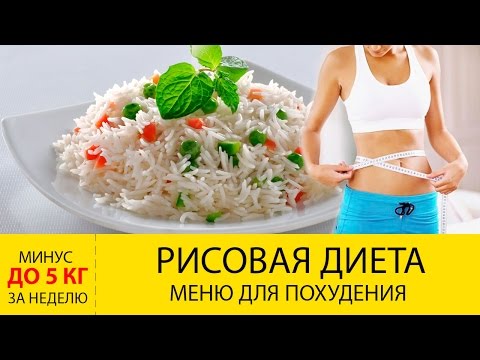 Рисовая диета для похудения