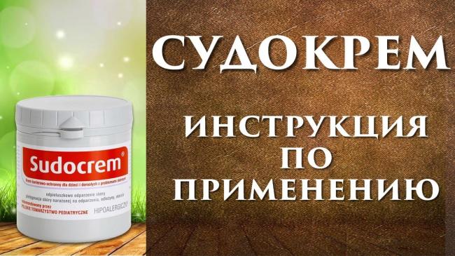 Судокрем: инструкция по применению и для чего он нужен, цена, отзывы, аналоги