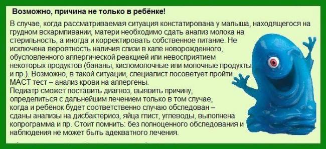 Кал со слизью у грудничка: стоит ли переживать?