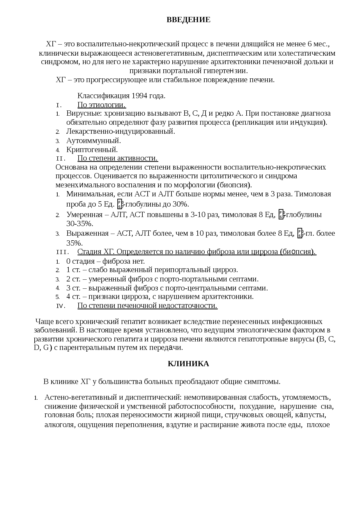Хронический гепатит