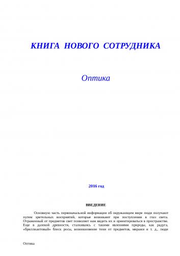 Аберрации глаза. оптические аберрации (искажения) зрительной системы человека