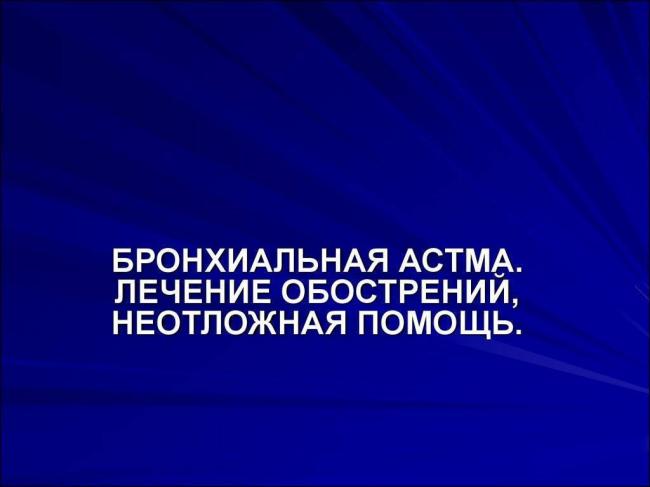 Неотложная помощь при бронхиальной астме