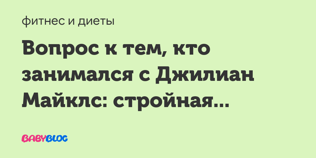 Джиллиан майклс диета на русском. диета джилиан майклс — меню для стройной фигуры