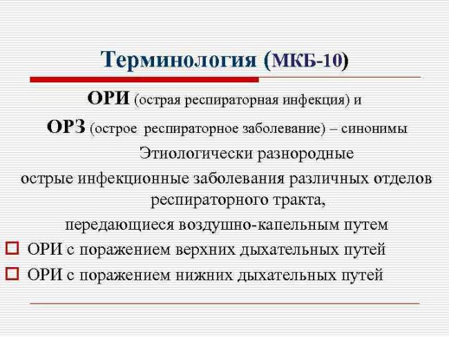 Инфекции острые респираторные вирусные - описание, причины, симптомы (признаки), диагностика, лечение.