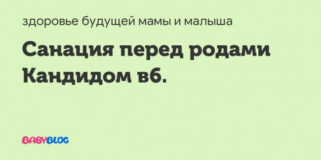 Кандид в6 при беременности: можно ли беременным, показания и противопоказания, как применять, аанлоги